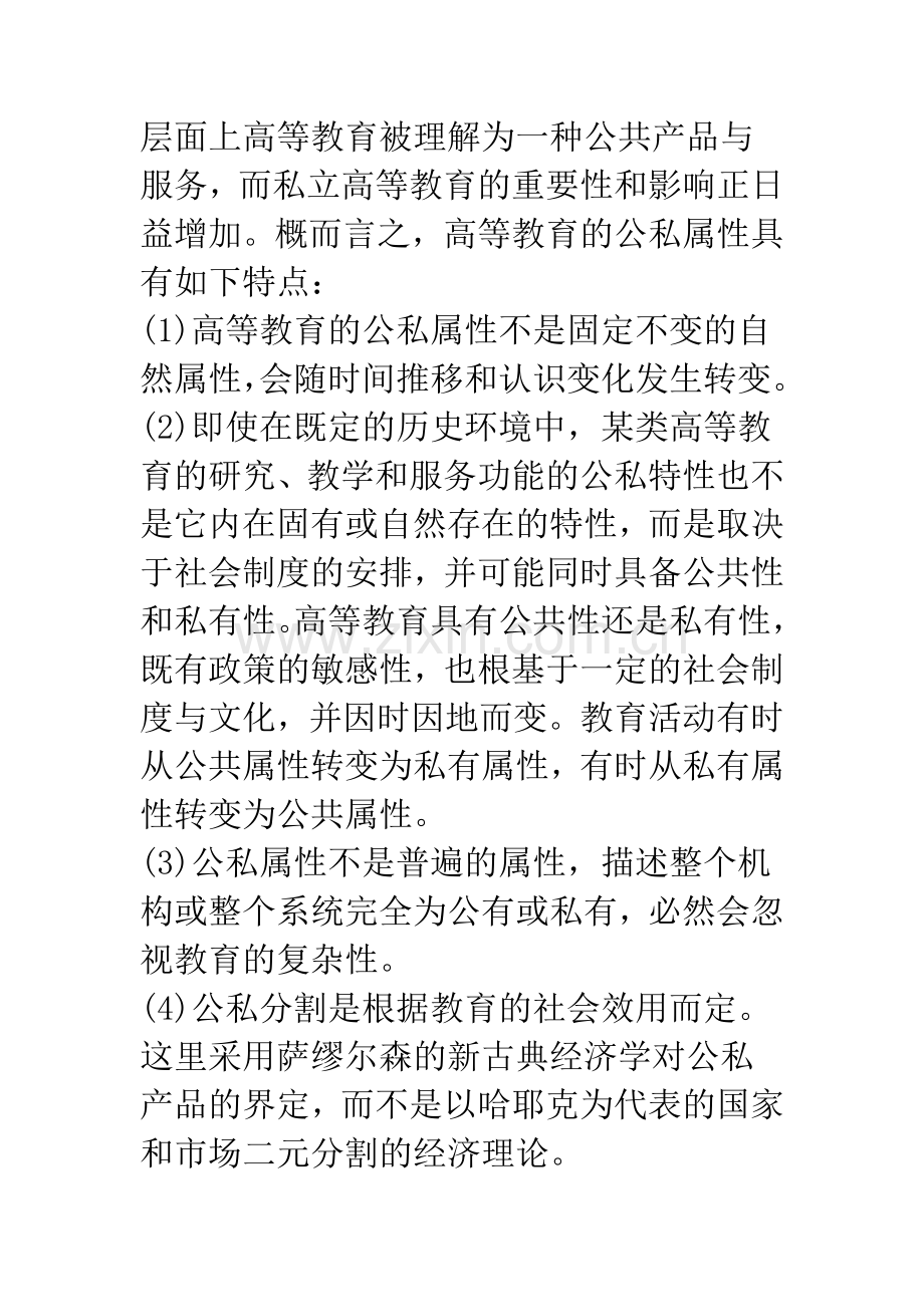 全球化背景下高等教育公私属性的思考.docx_第2页