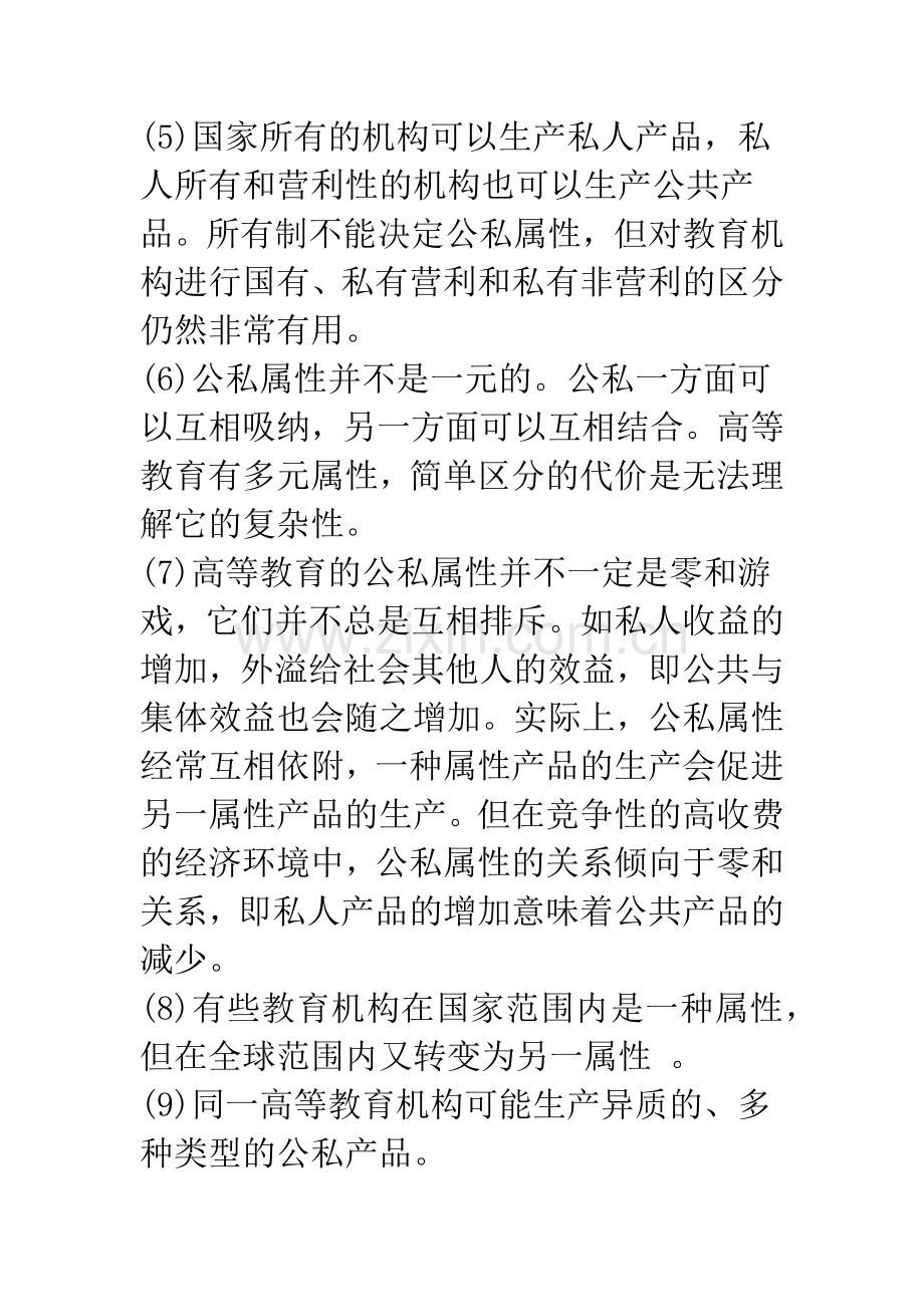 全球化背景下高等教育公私属性的思考.docx_第3页