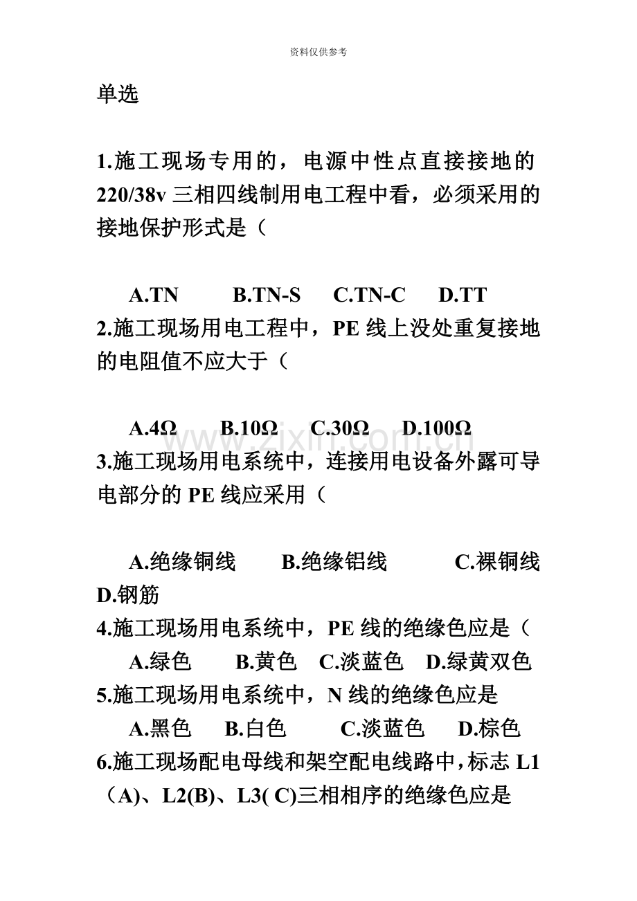 安全员上岗证c证习题.doc_第2页