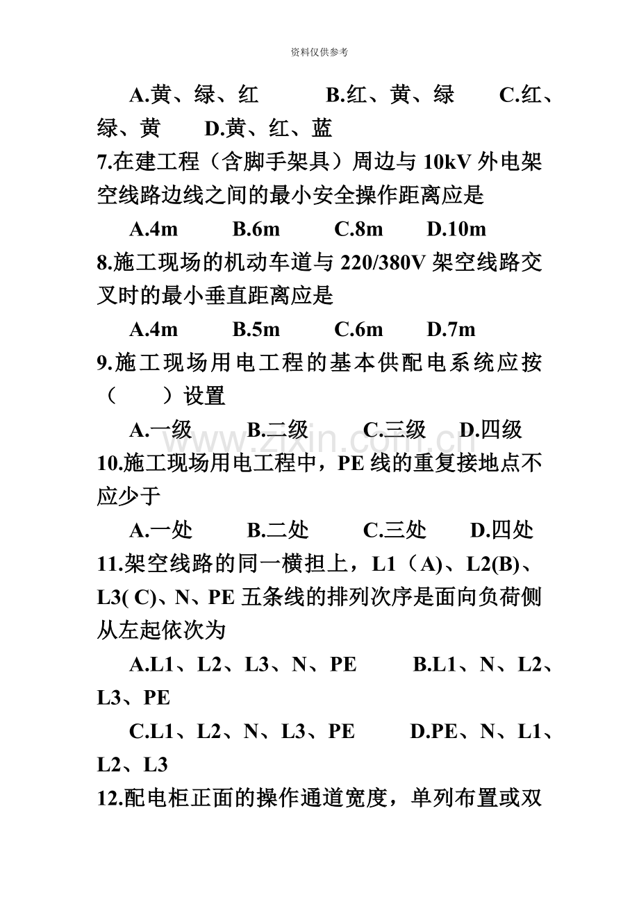 安全员上岗证c证习题.doc_第3页