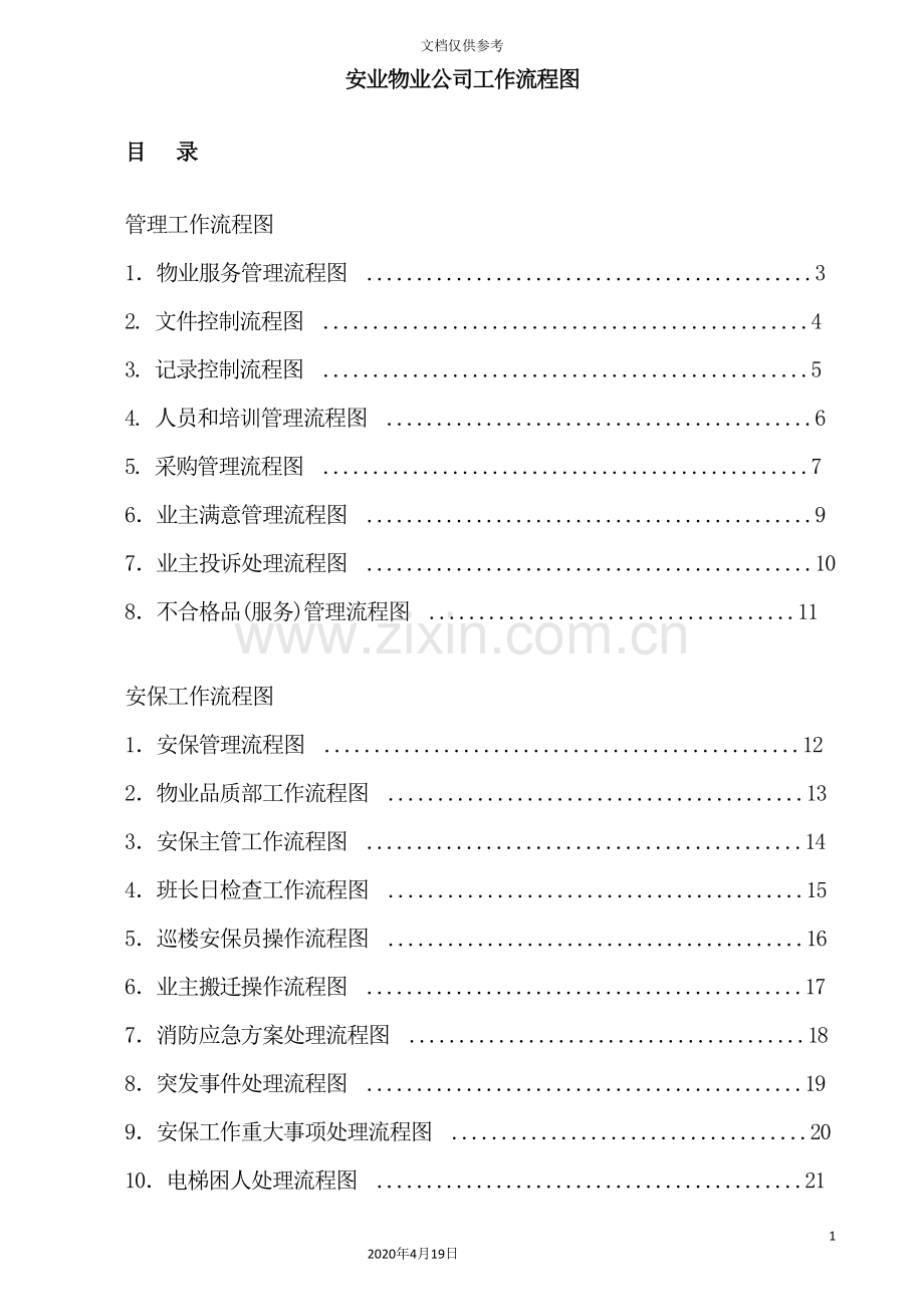 物业工作流程图.doc_第3页