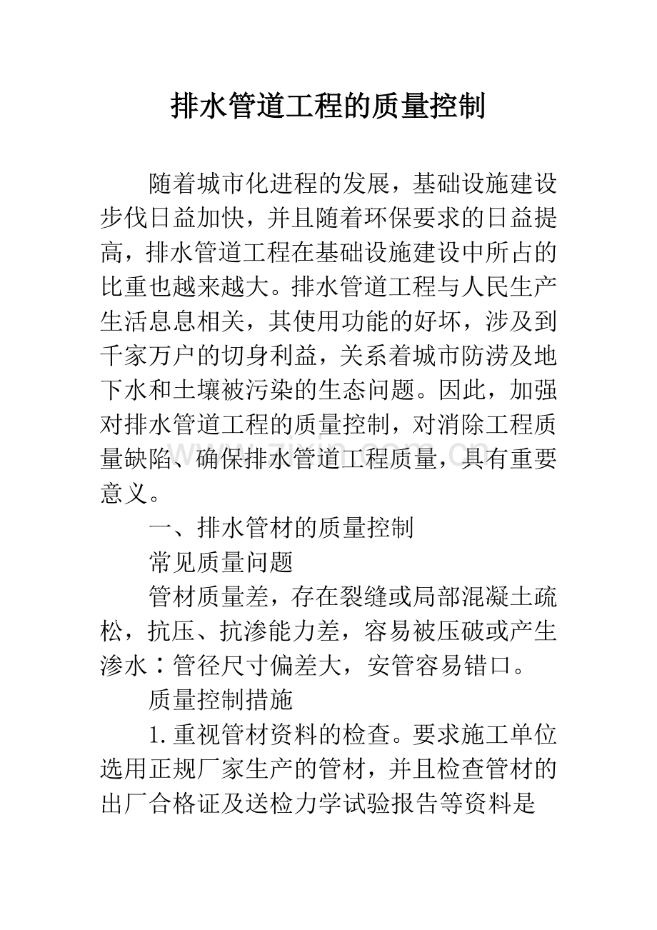 排水管道工程的质量控制.docx_第1页