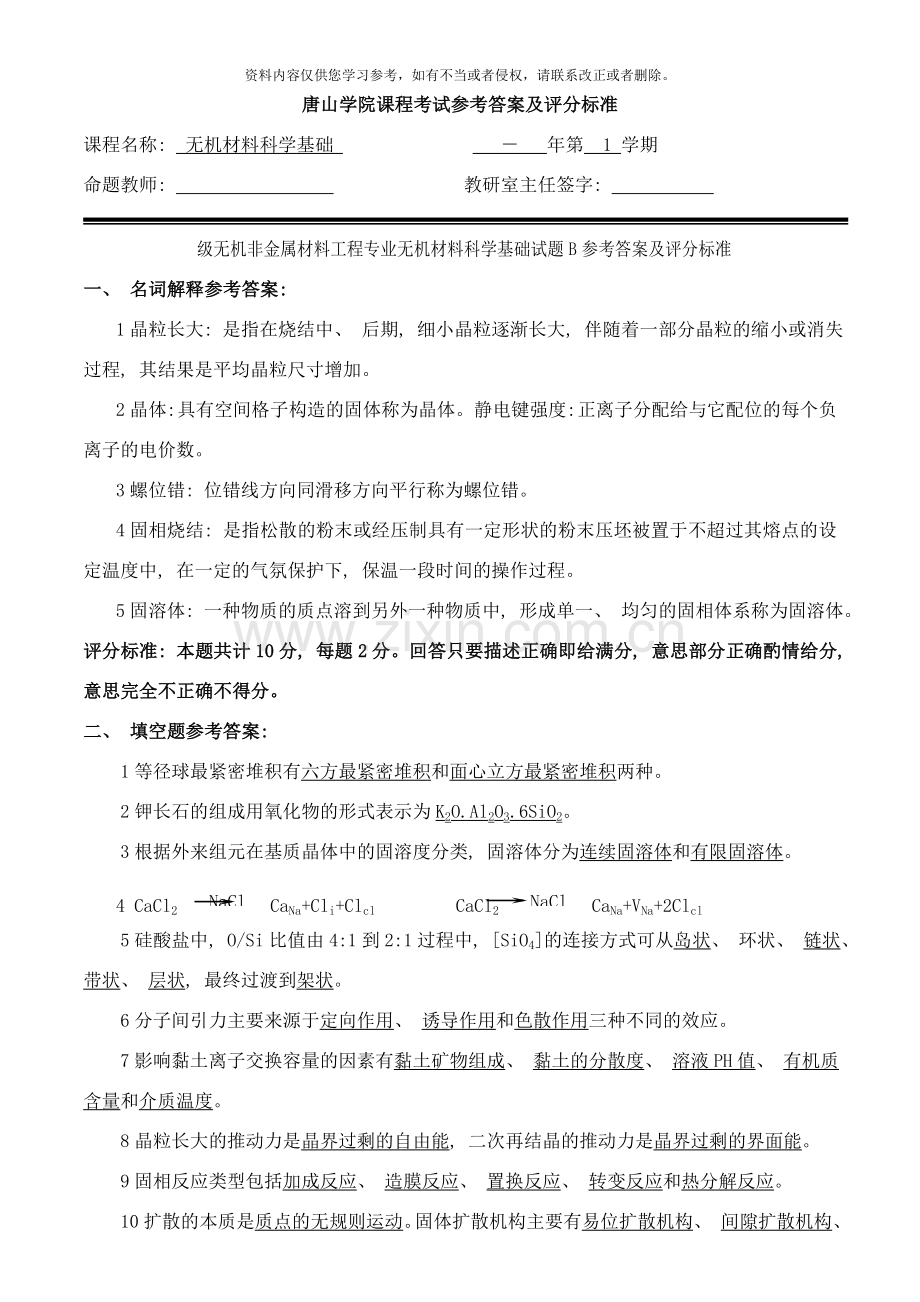 级无机非金属材料专业无机材料科学基础试卷b卷标准答案及评分标准样本.doc_第1页