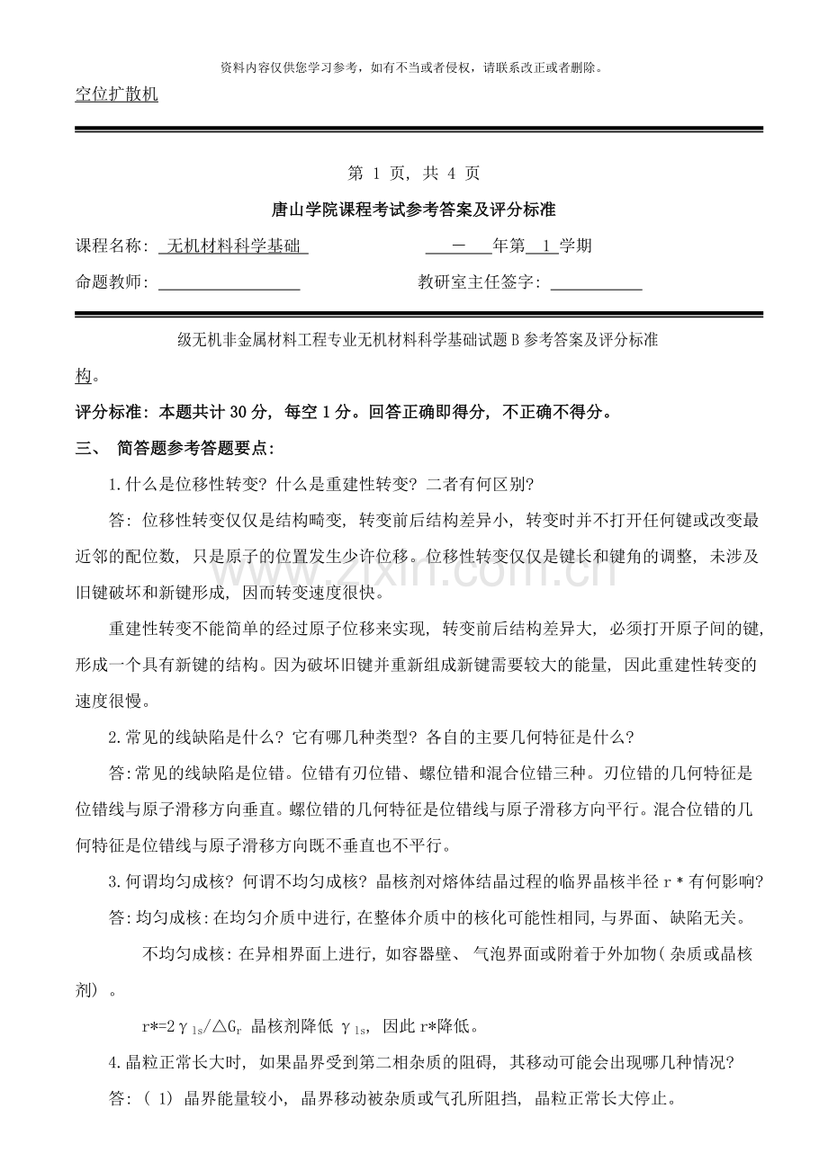 级无机非金属材料专业无机材料科学基础试卷b卷标准答案及评分标准样本.doc_第2页