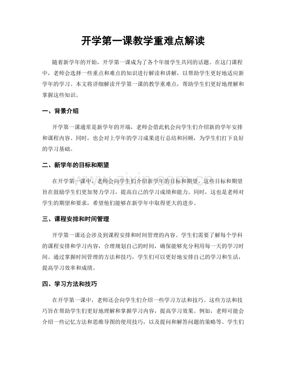 开学第一课教学重难点解读.docx_第1页