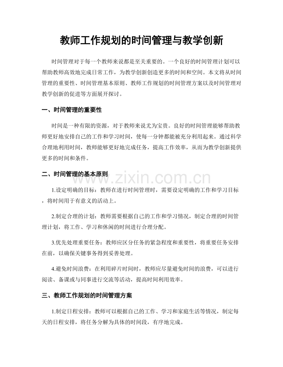 教师工作规划的时间管理与教学创新.docx_第1页