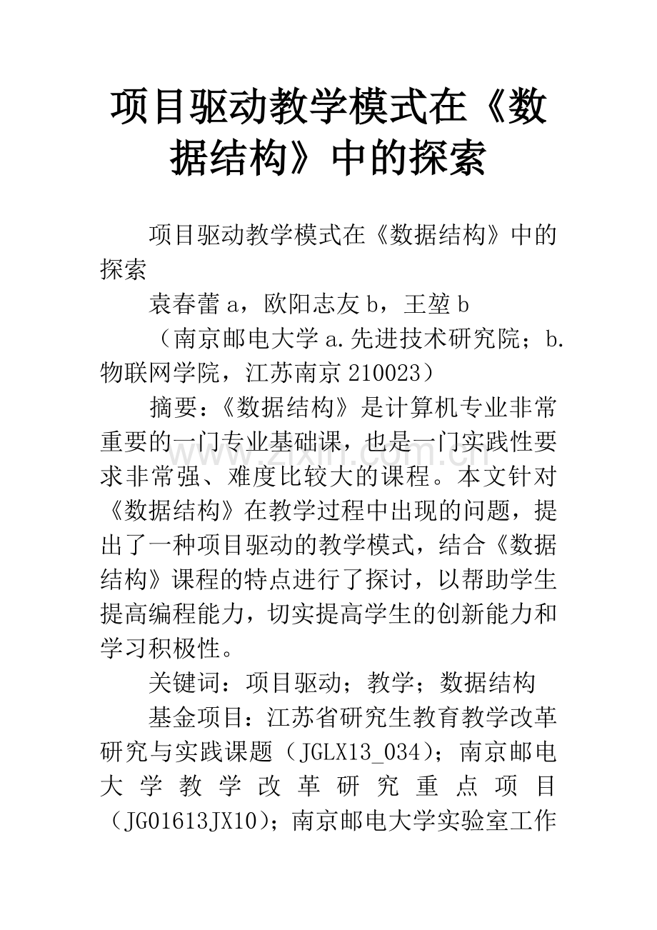 项目驱动教学模式在《数据结构》中的探索.docx_第1页