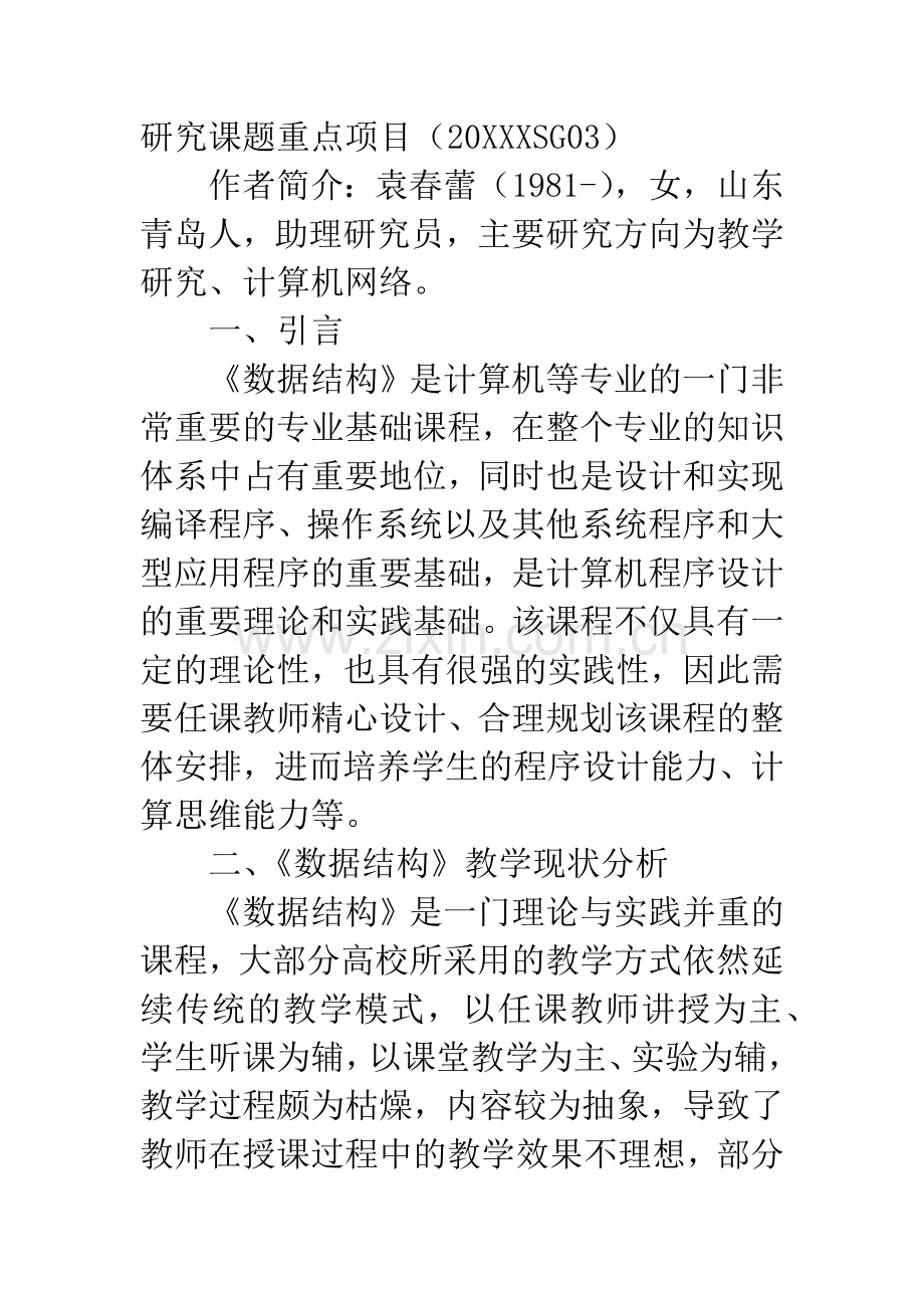 项目驱动教学模式在《数据结构》中的探索.docx_第2页