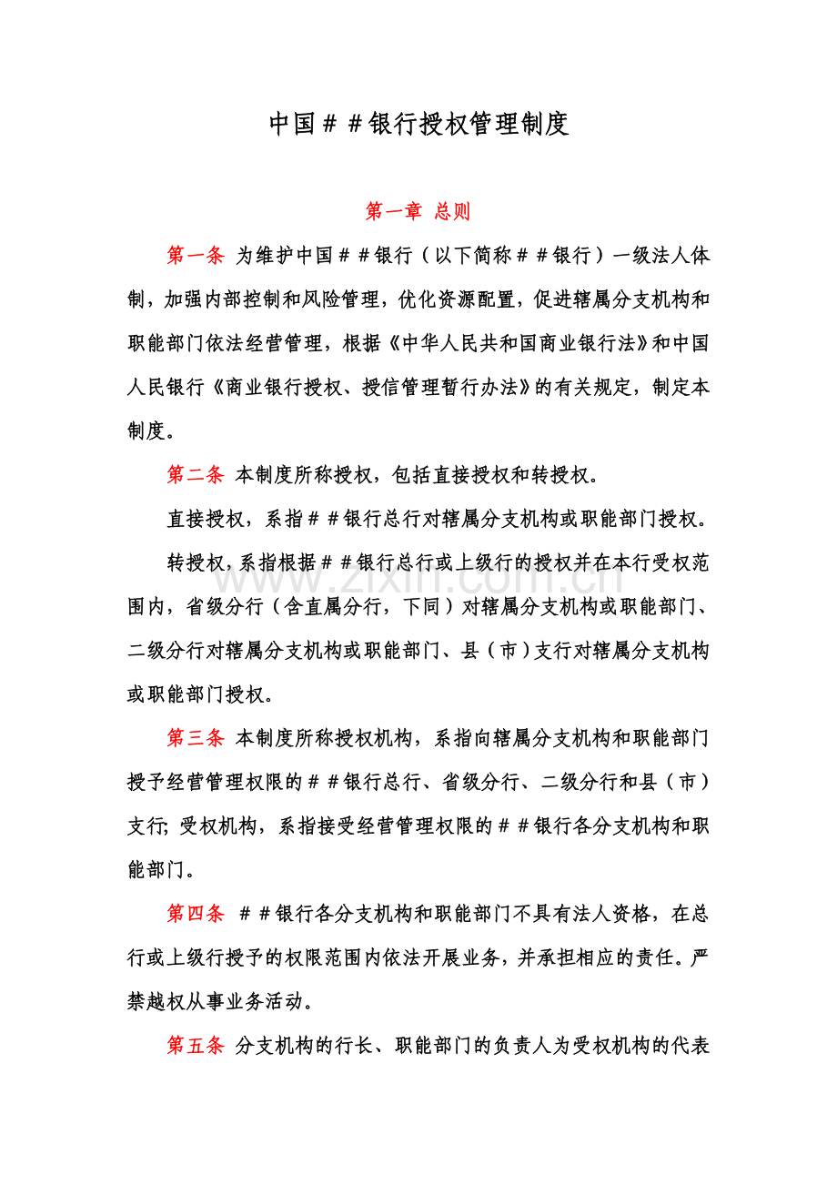 中国##银行授权管理制度.doc_第2页