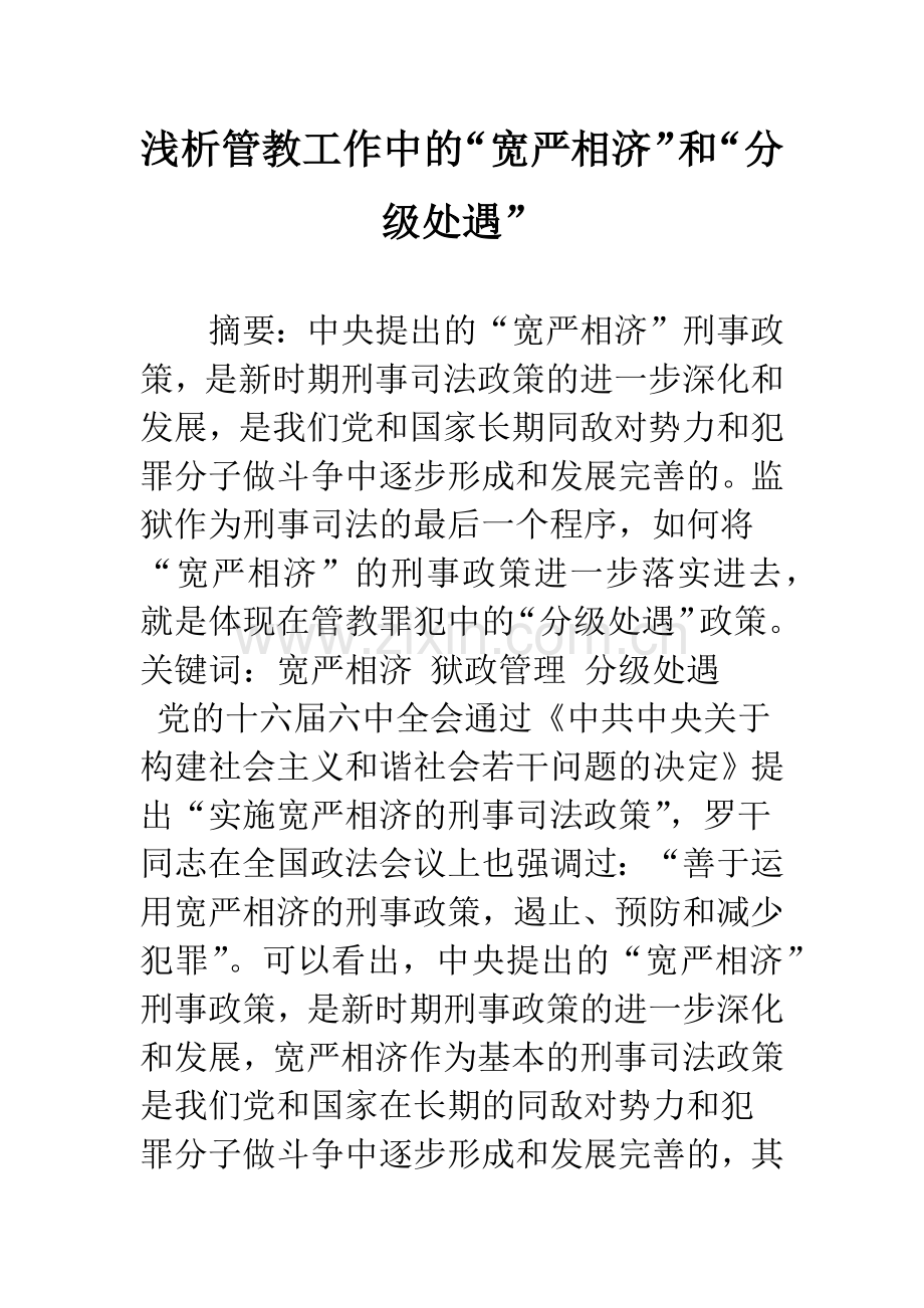 浅析管教工作中的“宽严相济”和“分级处遇”.docx_第1页