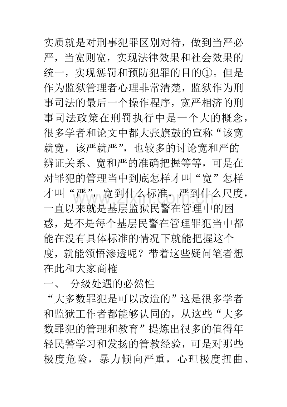 浅析管教工作中的“宽严相济”和“分级处遇”.docx_第2页