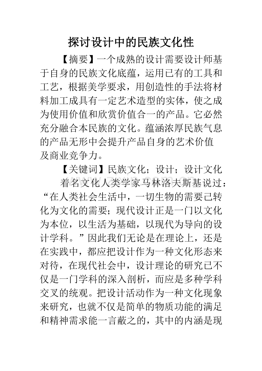 探讨设计中的民族文化性.docx_第1页