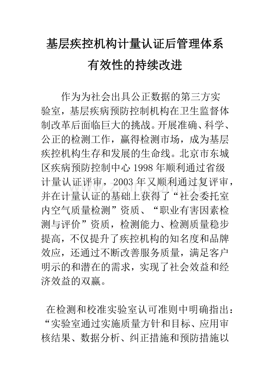 基层疾控机构计量认证后管理体系有效性的持续改进.docx_第1页