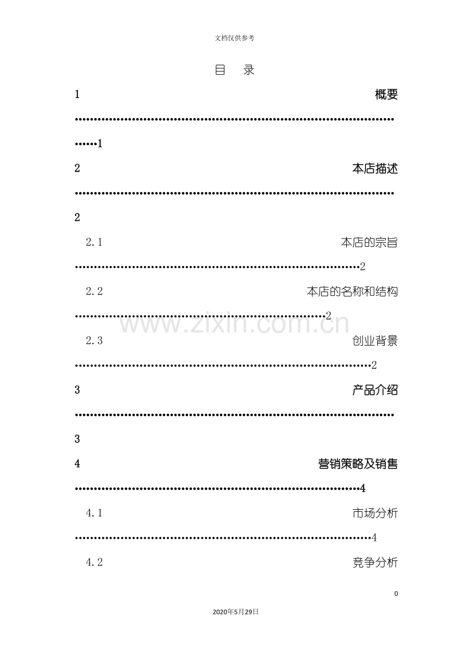 幸福月子养生药膳堂创业计划书.doc_第2页