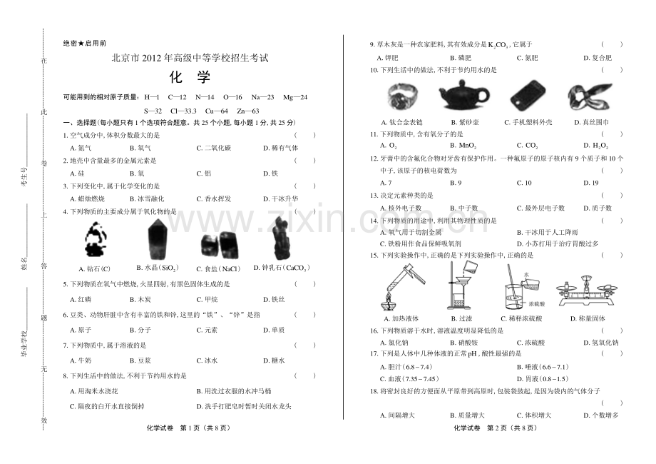 2012年北京市中考化学试卷.pdf_第1页