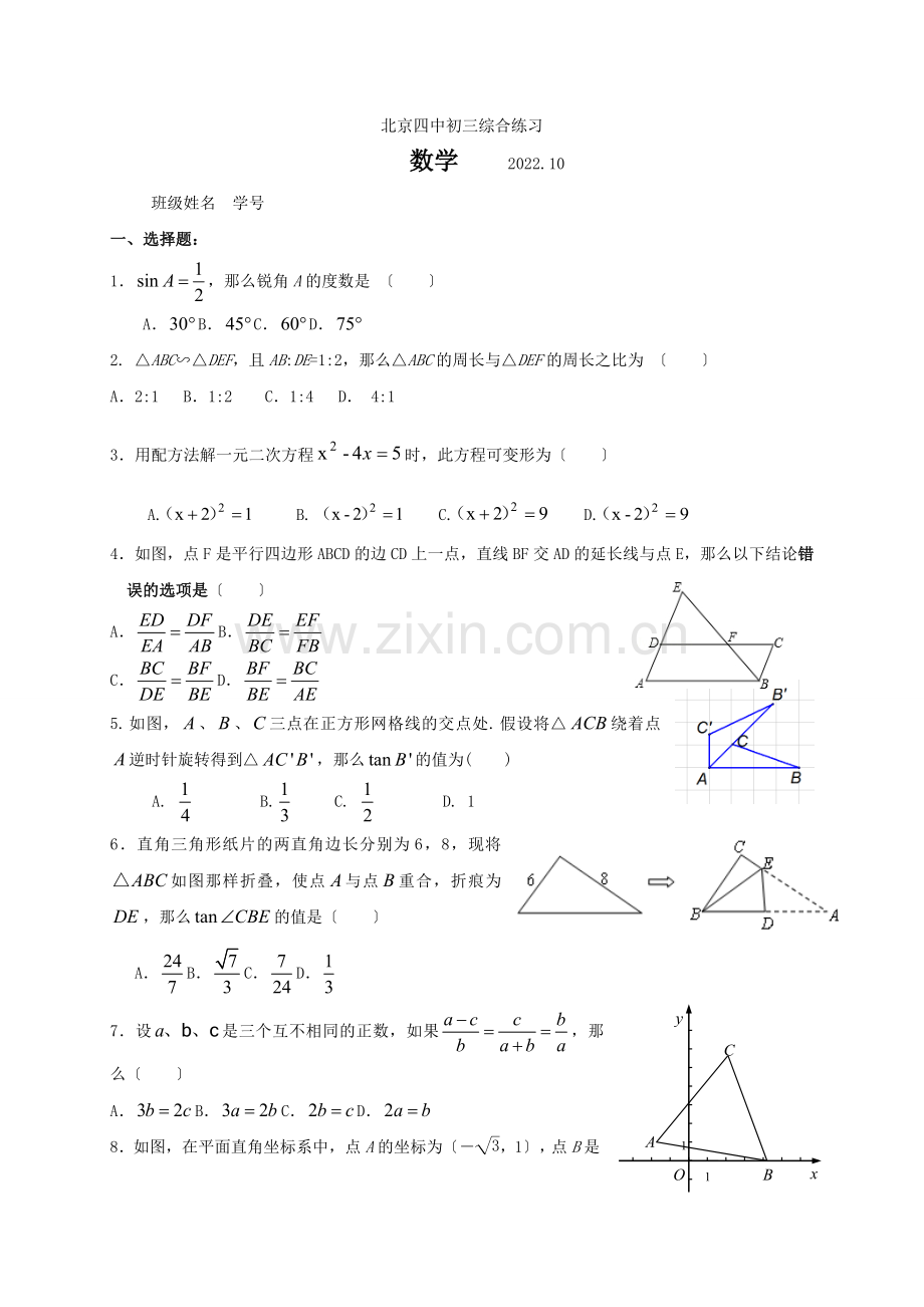 2022-2022学年北京市第四中学2022届九年级上学期10月月考数学试题(含答案).docx_第1页