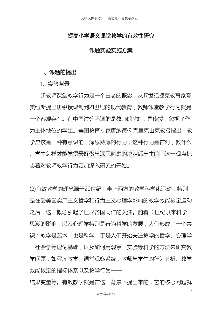 提高小学语文课堂教学的有效性研究课题实验方案.doc_第2页