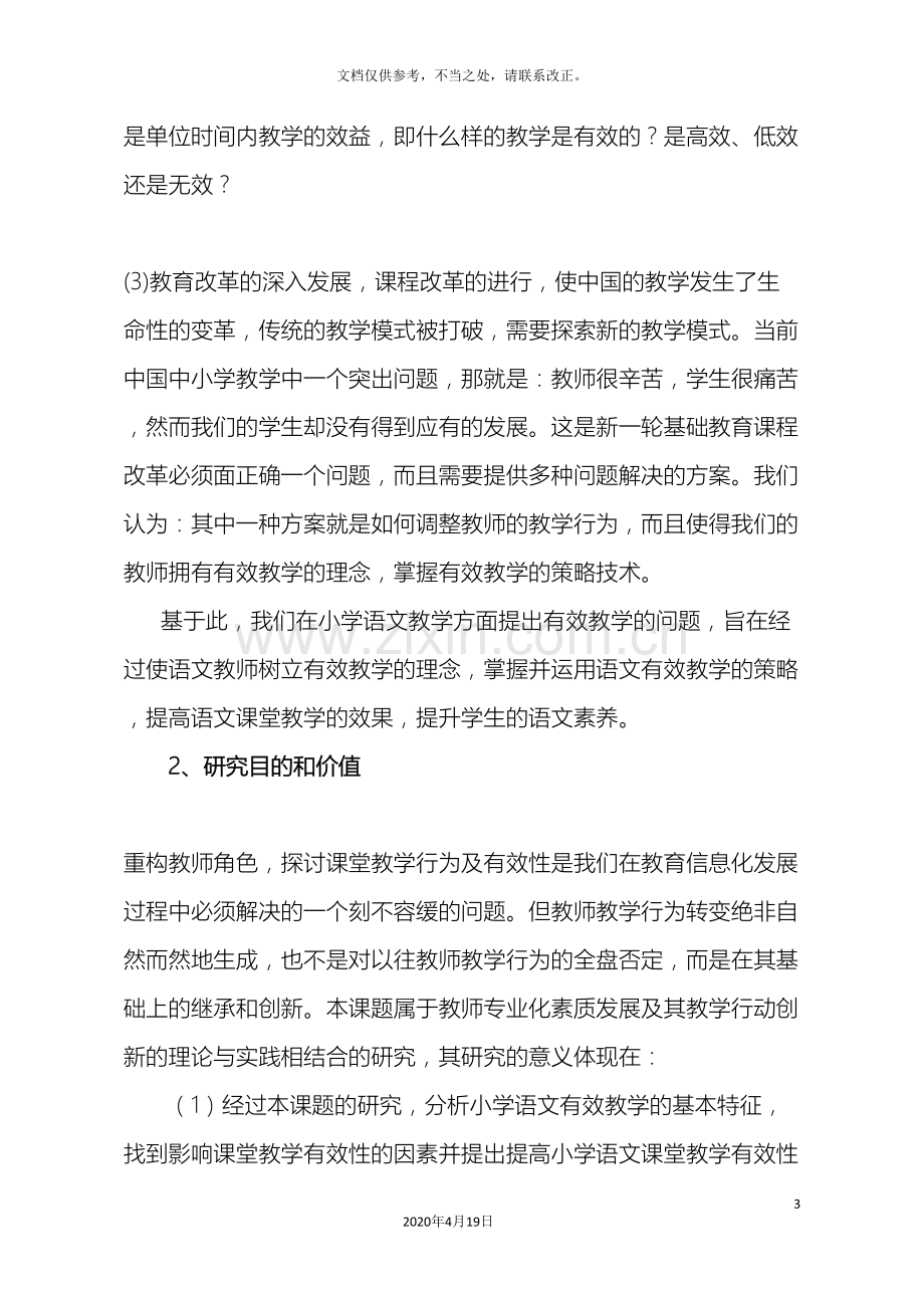 提高小学语文课堂教学的有效性研究课题实验方案.doc_第3页