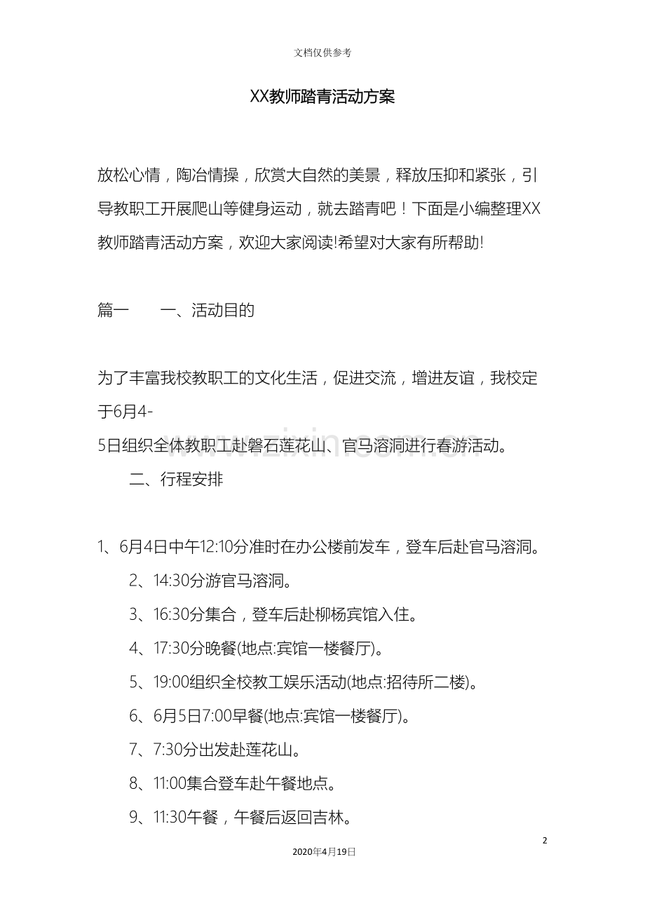 教师踏青活动方案.docx_第2页