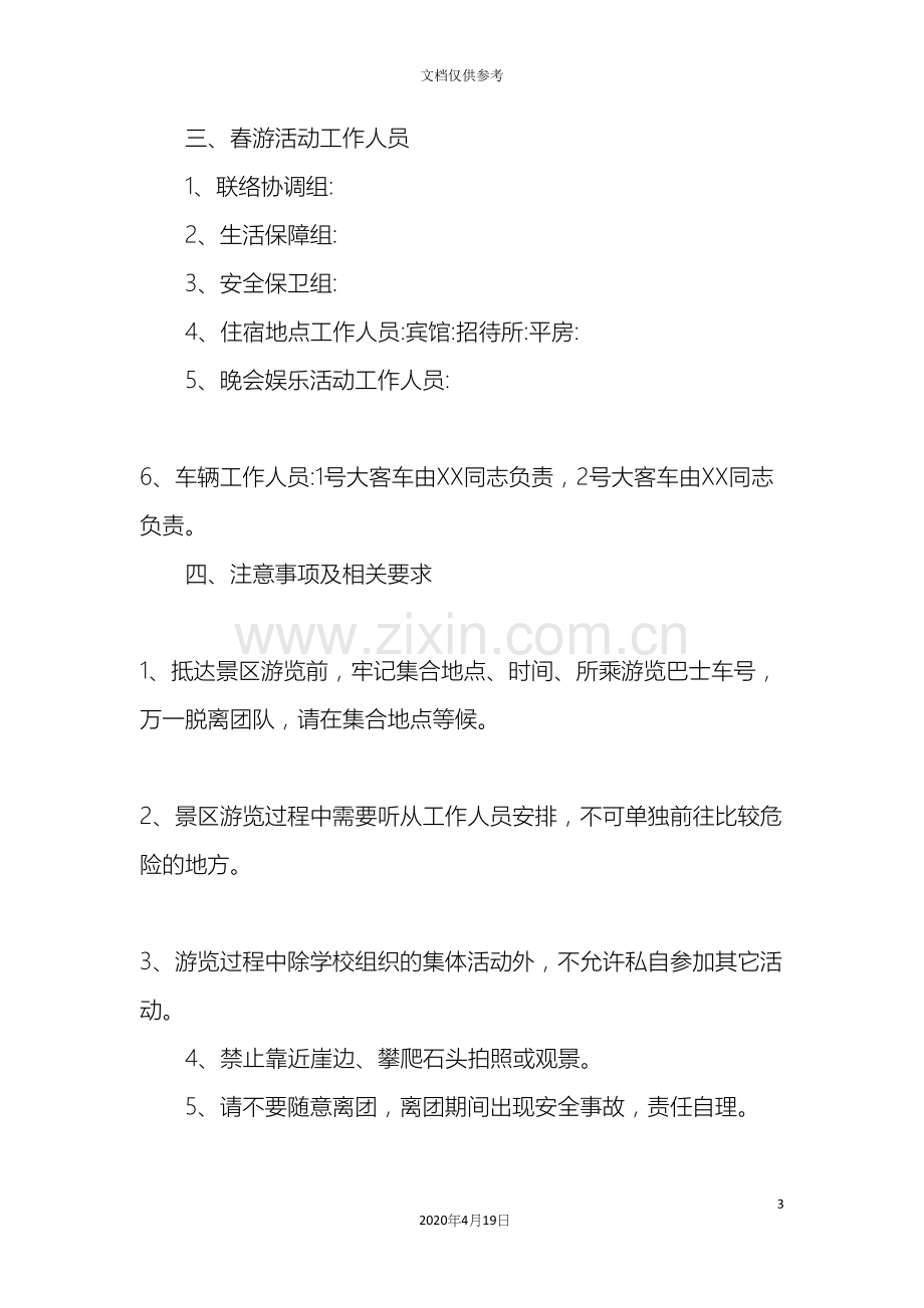 教师踏青活动方案.docx_第3页