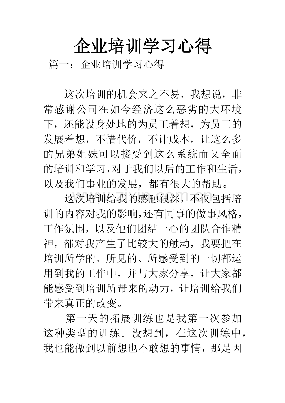 企业培训学习心得.docx_第1页