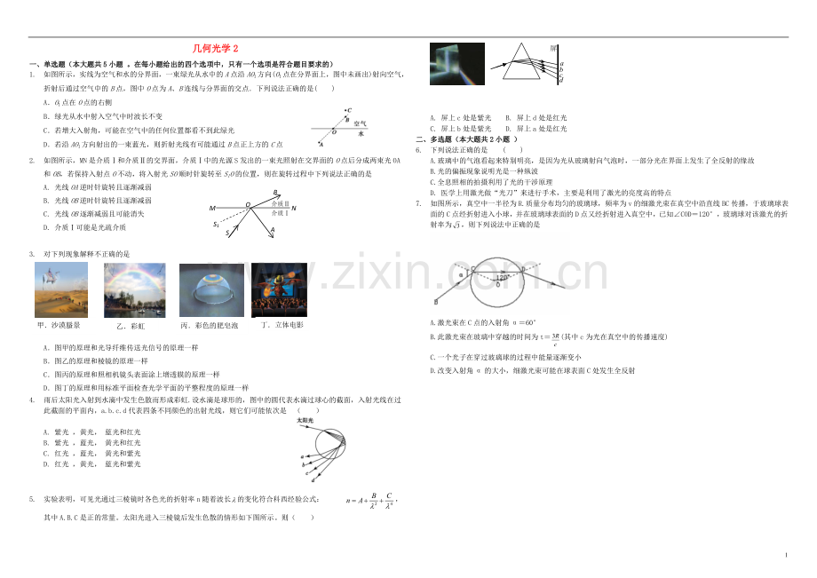 衡水万卷2021届高三物理二轮复习作业卷三十三几何光学2含解析.doc_第1页