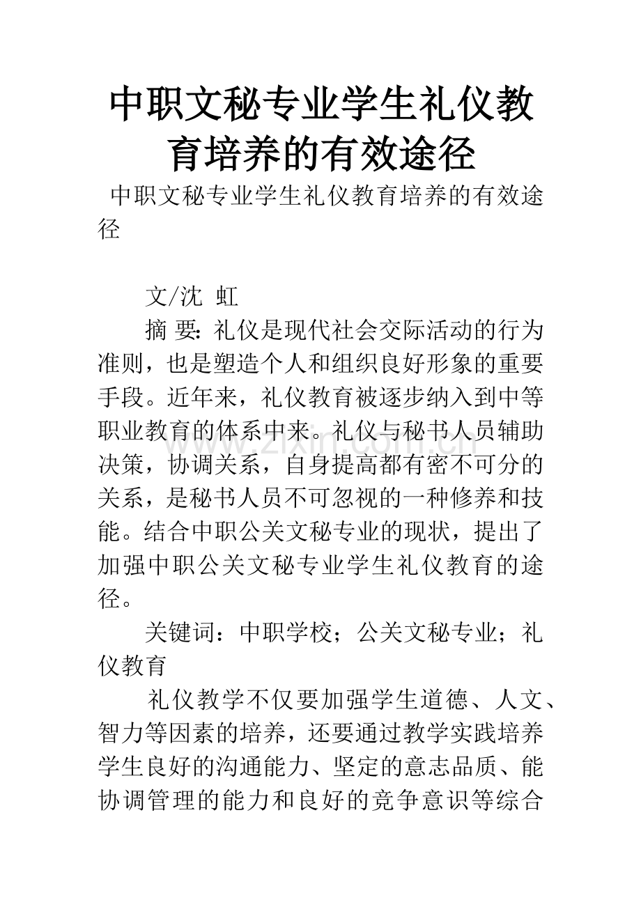 中职文秘专业学生礼仪教育培养的有效途径.docx_第1页