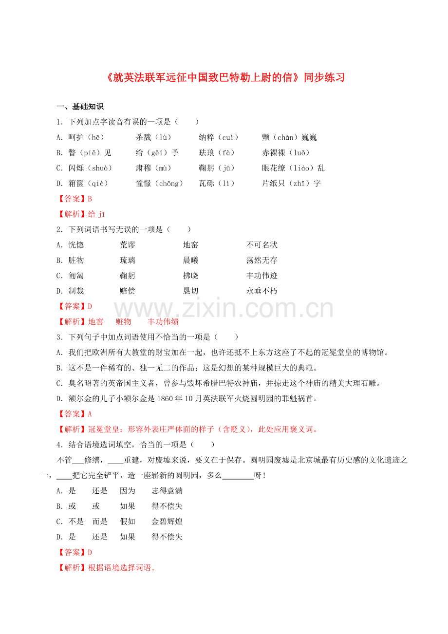 2019_2020学年九年级语文上册第二单元第7课就英法联军远征中国致巴特勒上尉的信同步练习新人教版.doc_第1页