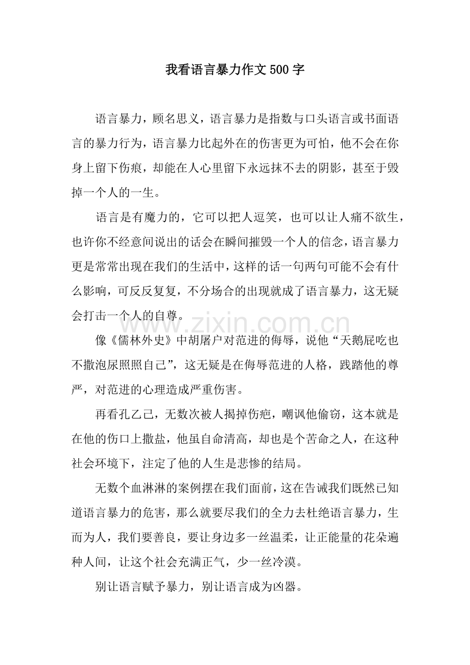 我看语言暴力作文500字.docx_第1页