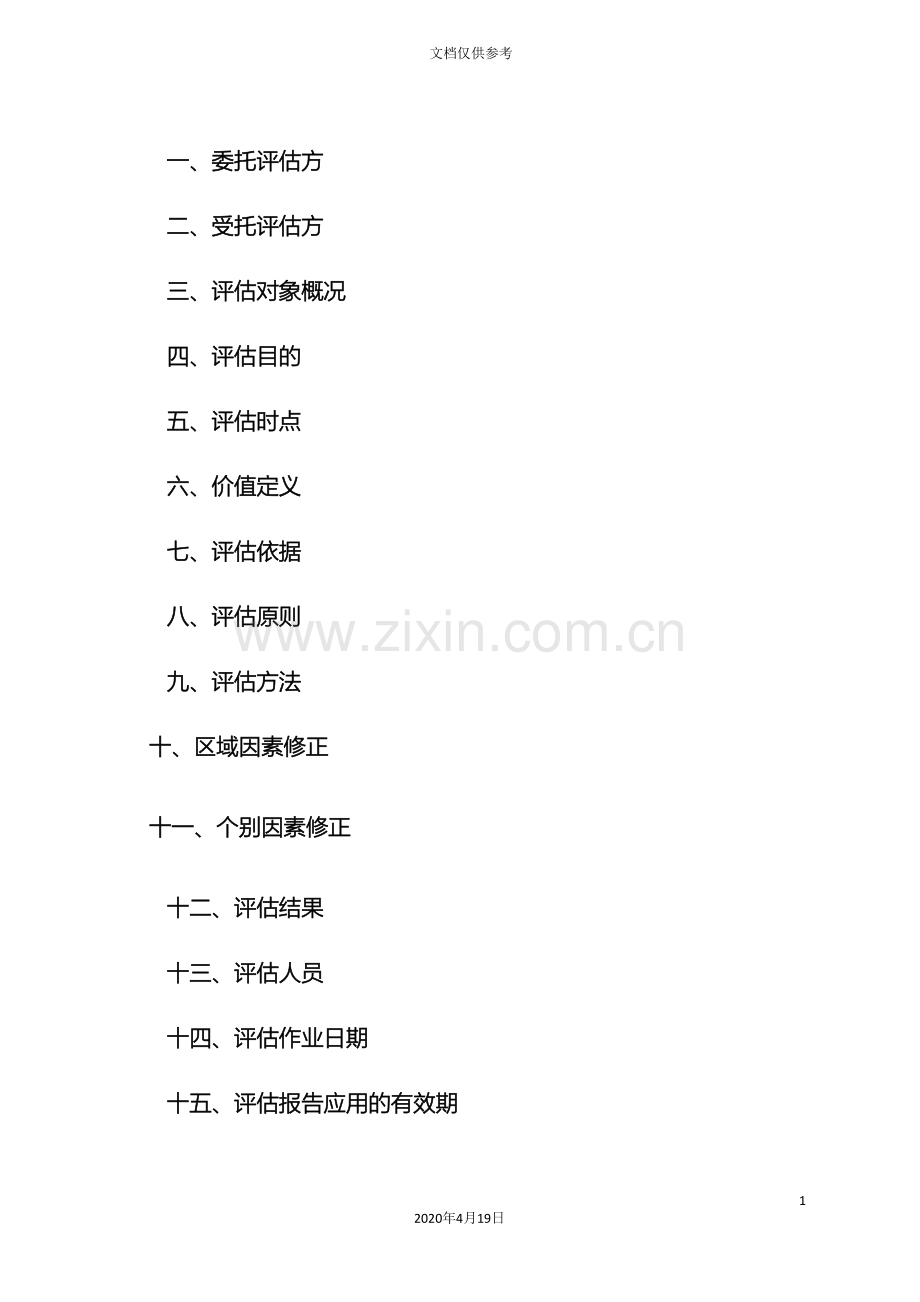 房地产租赁价格评估报告范文.doc_第3页