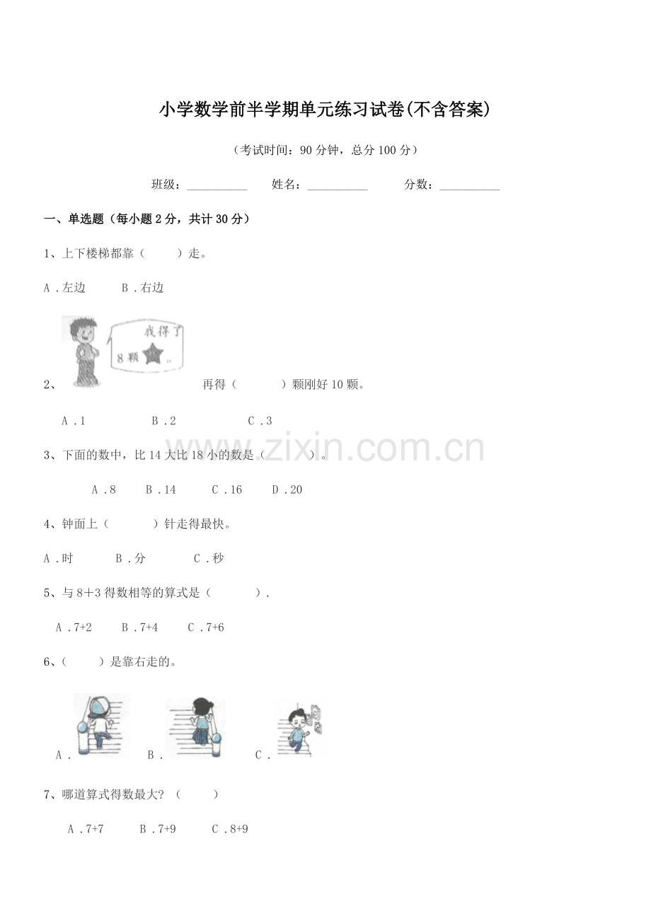 2020年度部编版(一年级)小学数学前半学期单元练习试卷(不含答案).docx_第1页