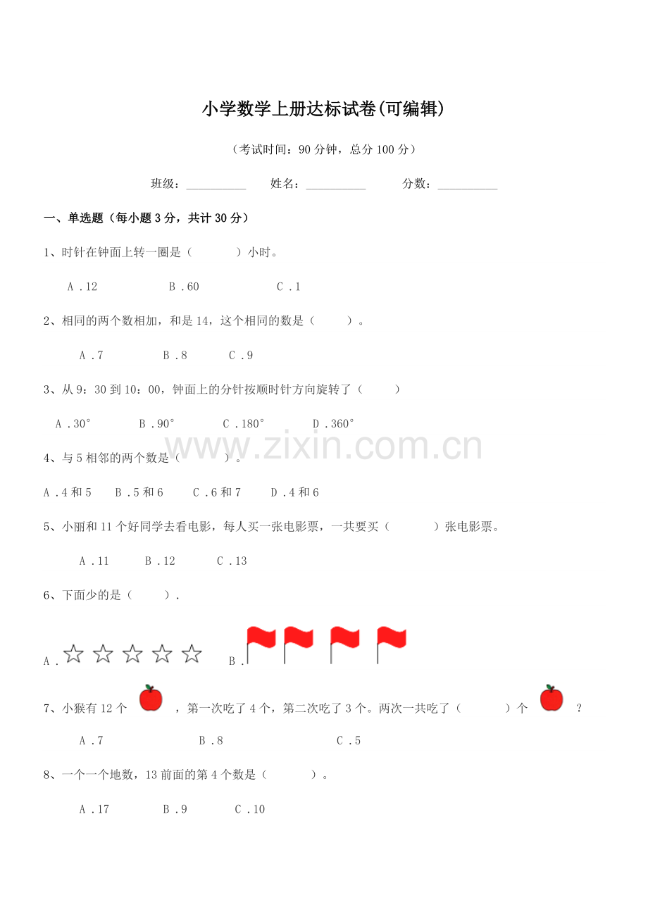 2020学年上半学年(一年级)小学数学上册达标试卷.docx_第1页