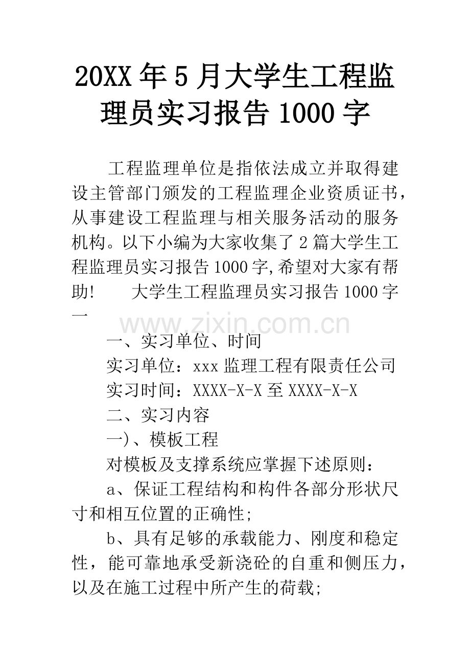 20XX年5月大学生工程监理员实习报告1000字.docx_第1页