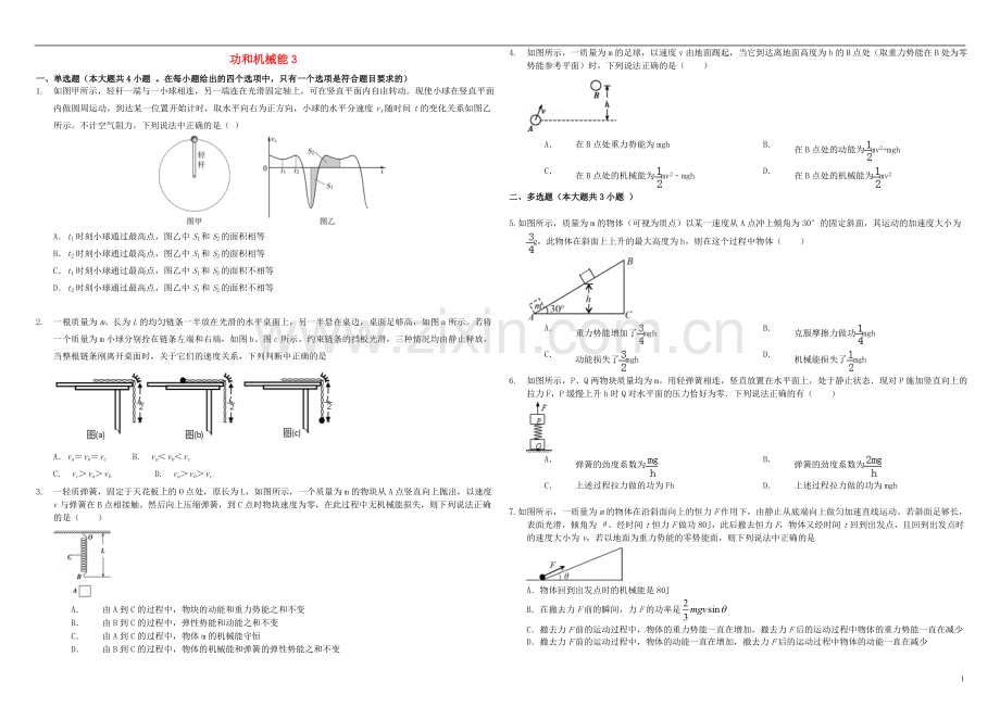 衡水万卷2021届高三物理二轮复习作业卷十七功和机械能3含解析.doc_第1页