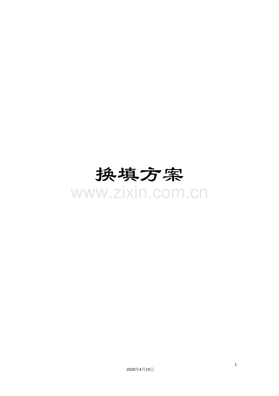 换填方案.docx_第1页