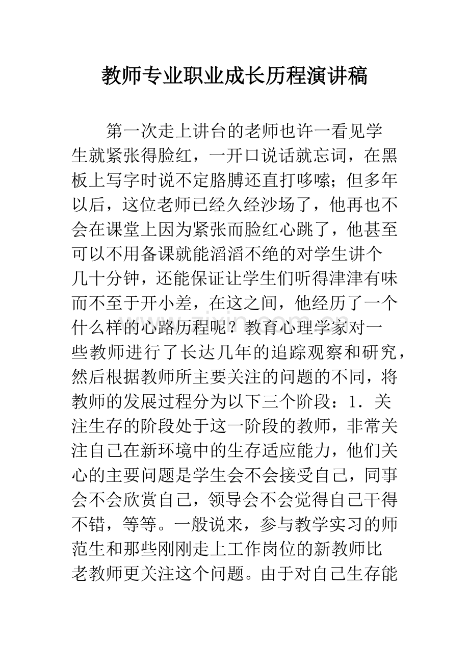 教师专业职业成长历程演讲稿.docx_第1页