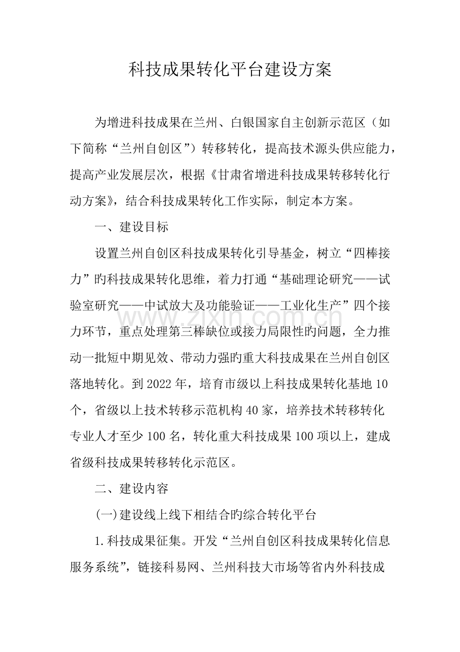 科技成果转化平台建设设计方案.doc_第1页