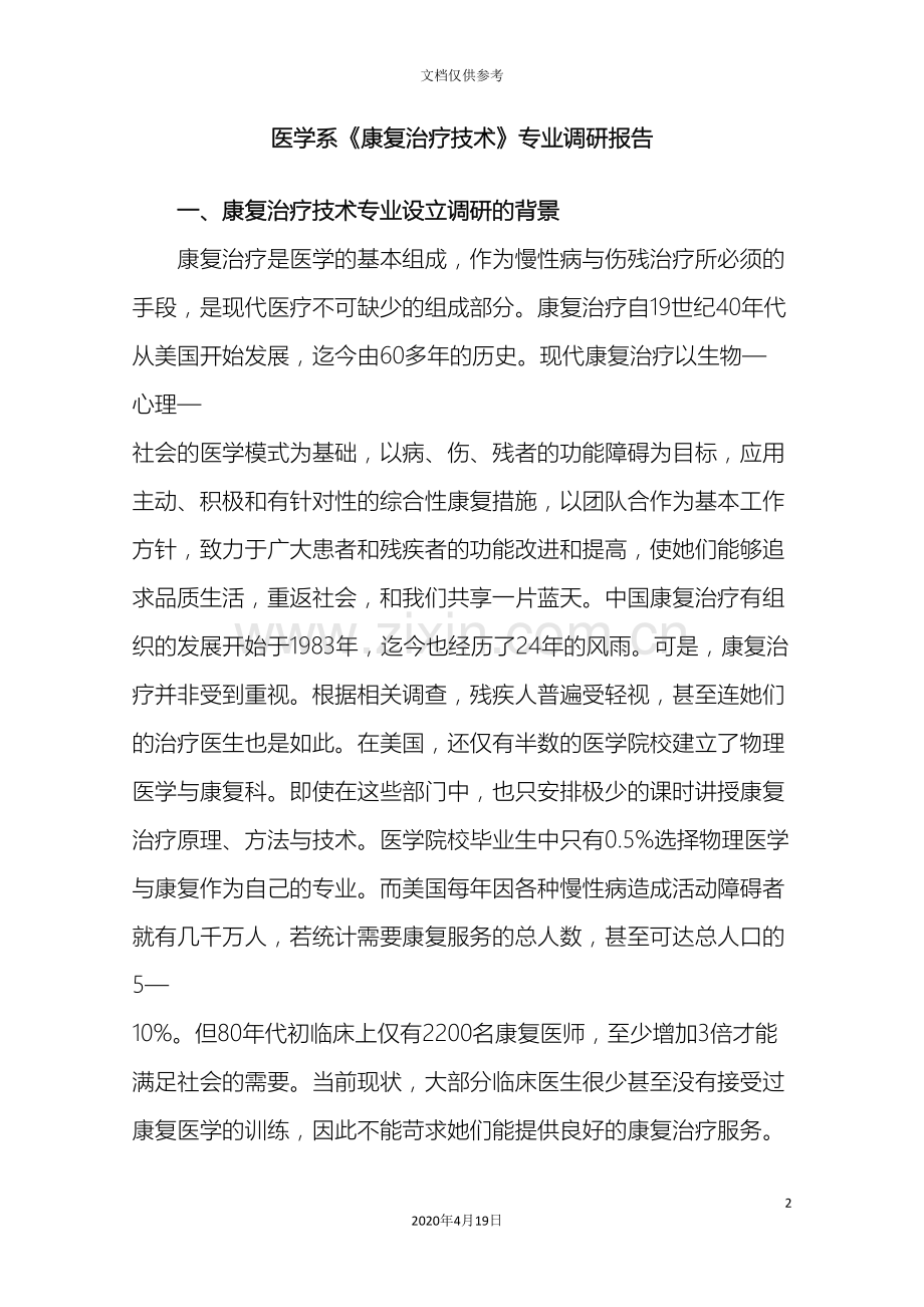 康复专业调研报告.doc_第2页