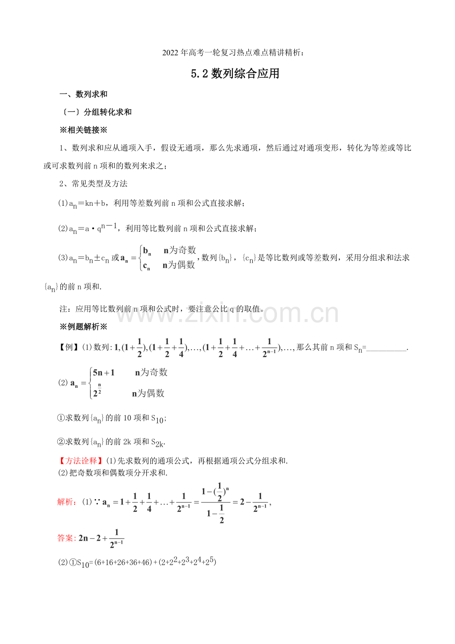 2022年高考数学一轮复习热点难点精讲精析52数列综合应用.docx_第1页