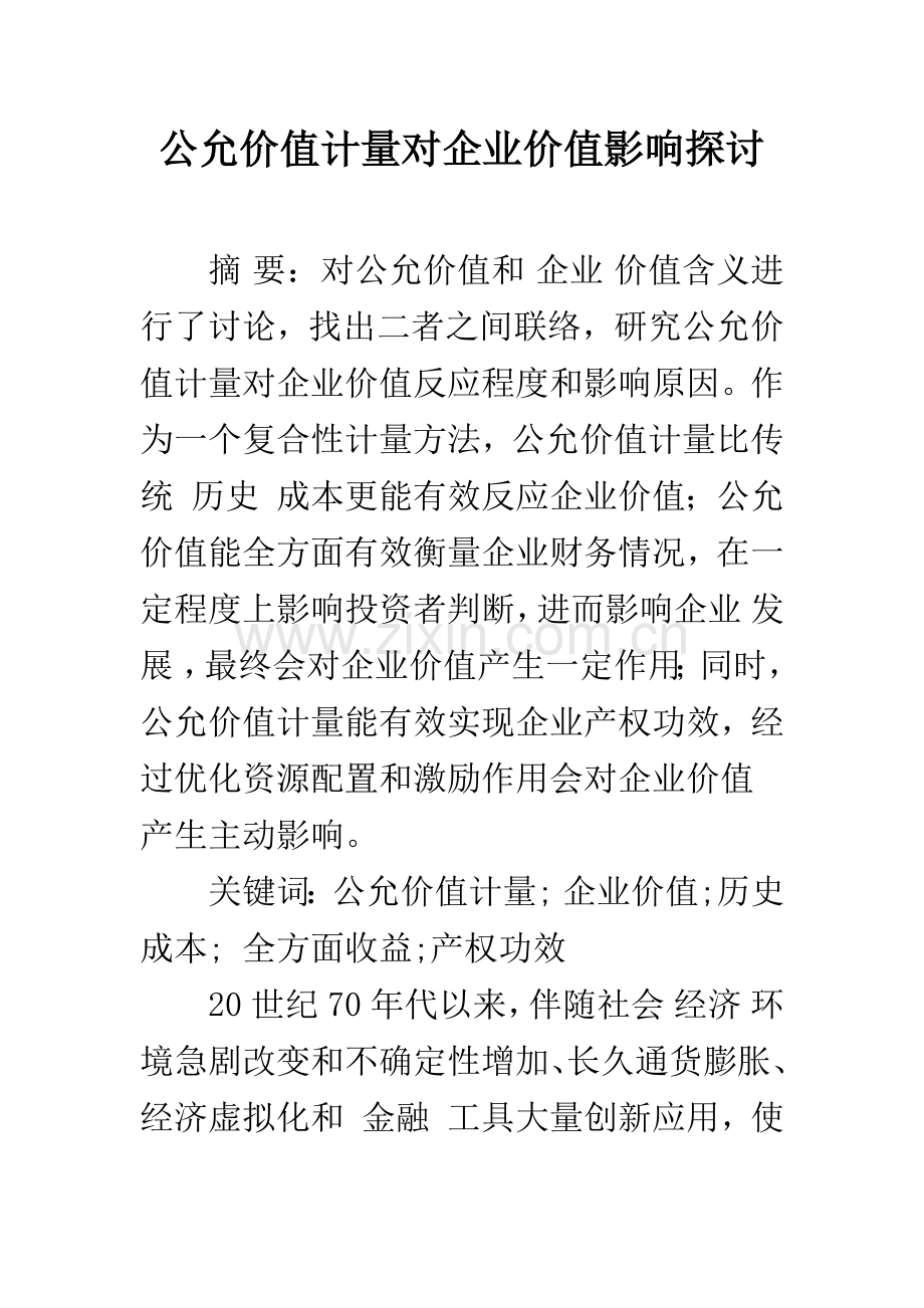 公允价值计量对企业价值的影响探讨.docx_第1页