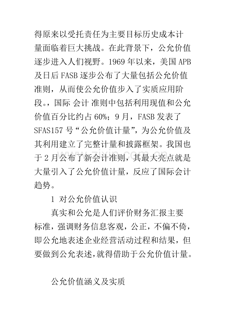 公允价值计量对企业价值的影响探讨.docx_第2页