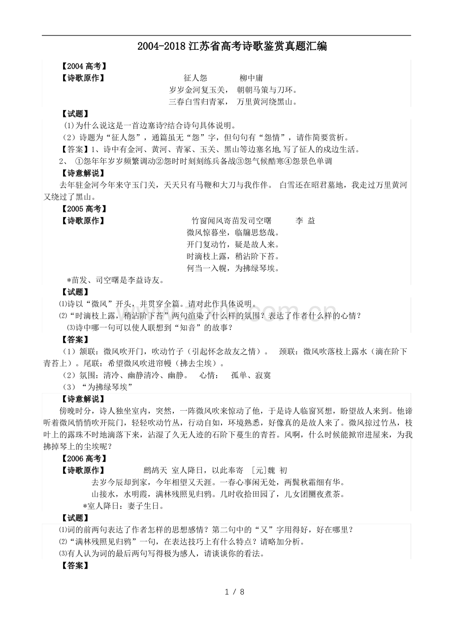 20042018江苏省高考诗歌鉴赏真题汇编.pdf_第1页