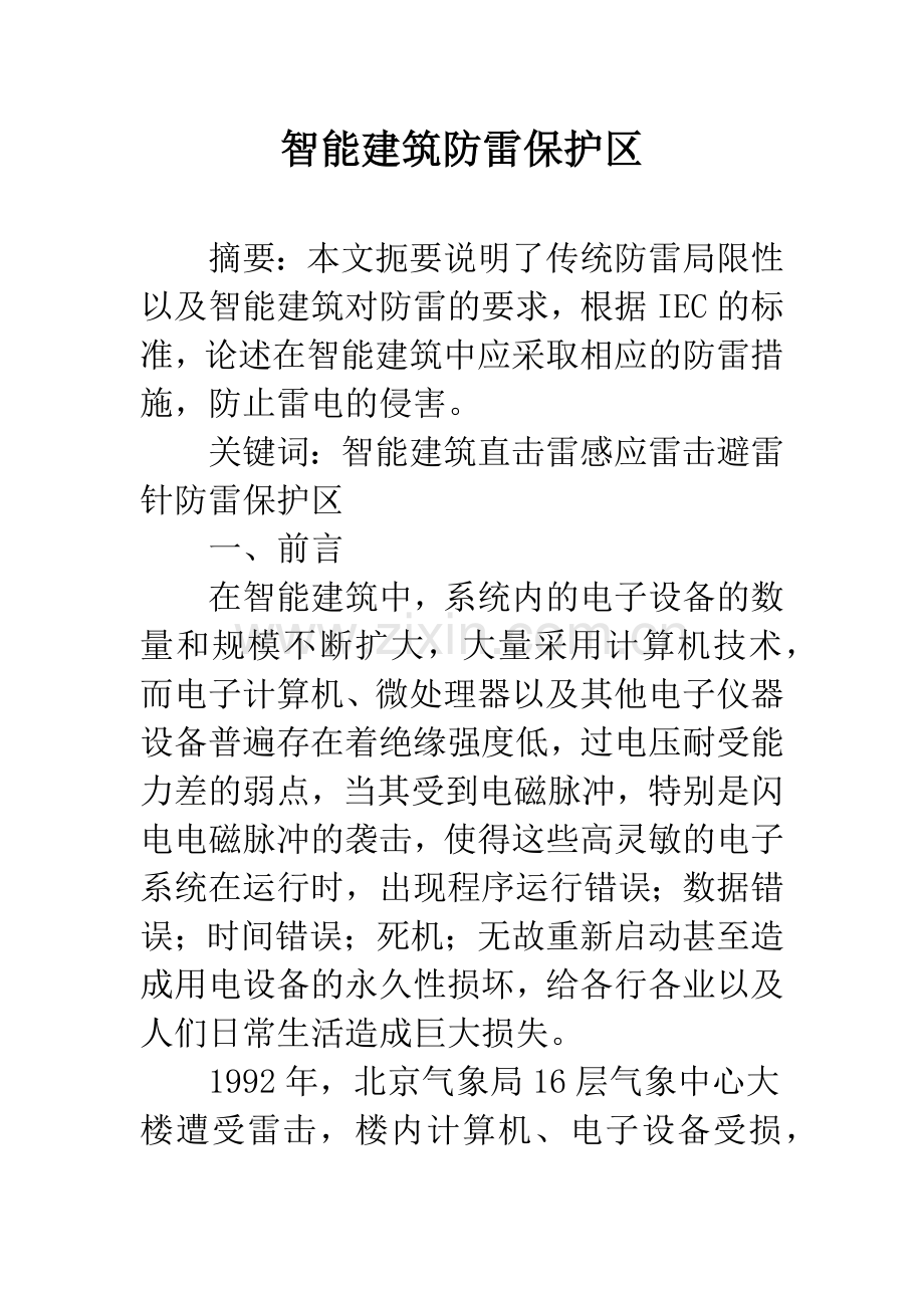 智能建筑防雷保护区.docx_第1页