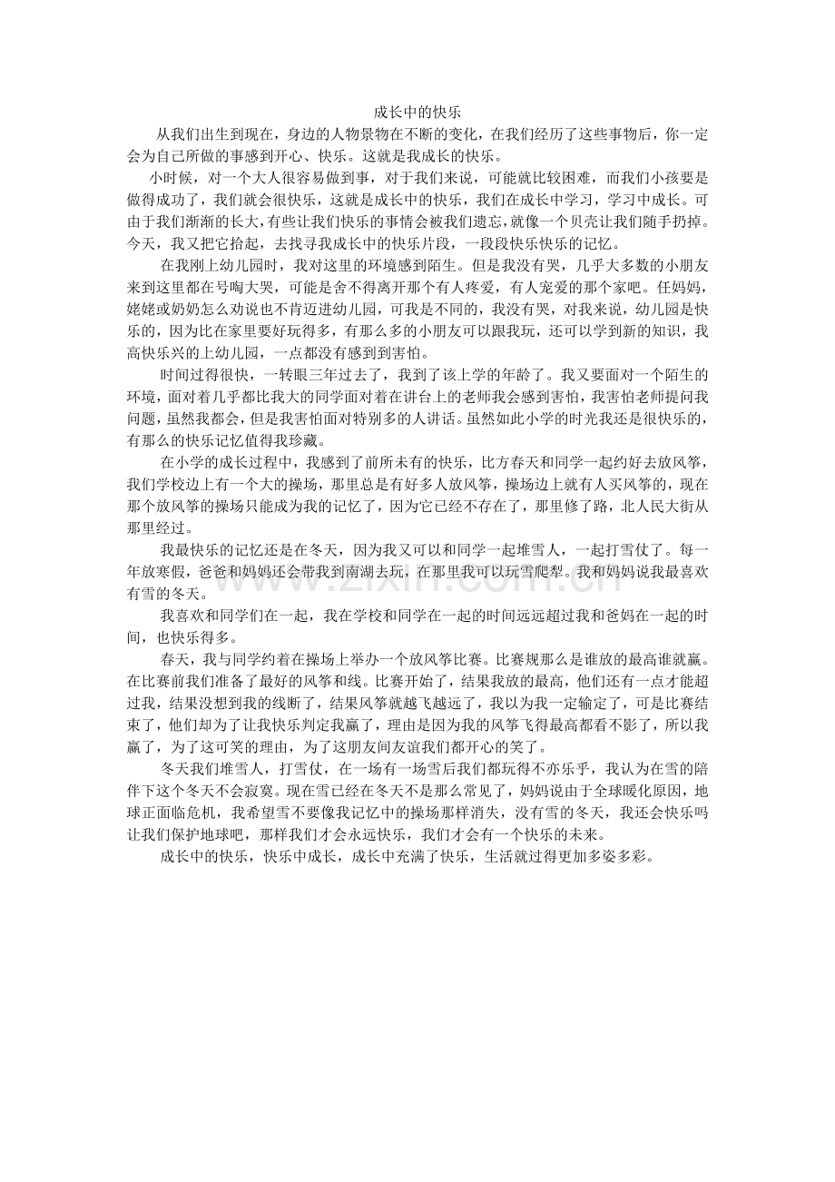 2022届中考语文学生作文素材成长中的快乐2.docx_第1页