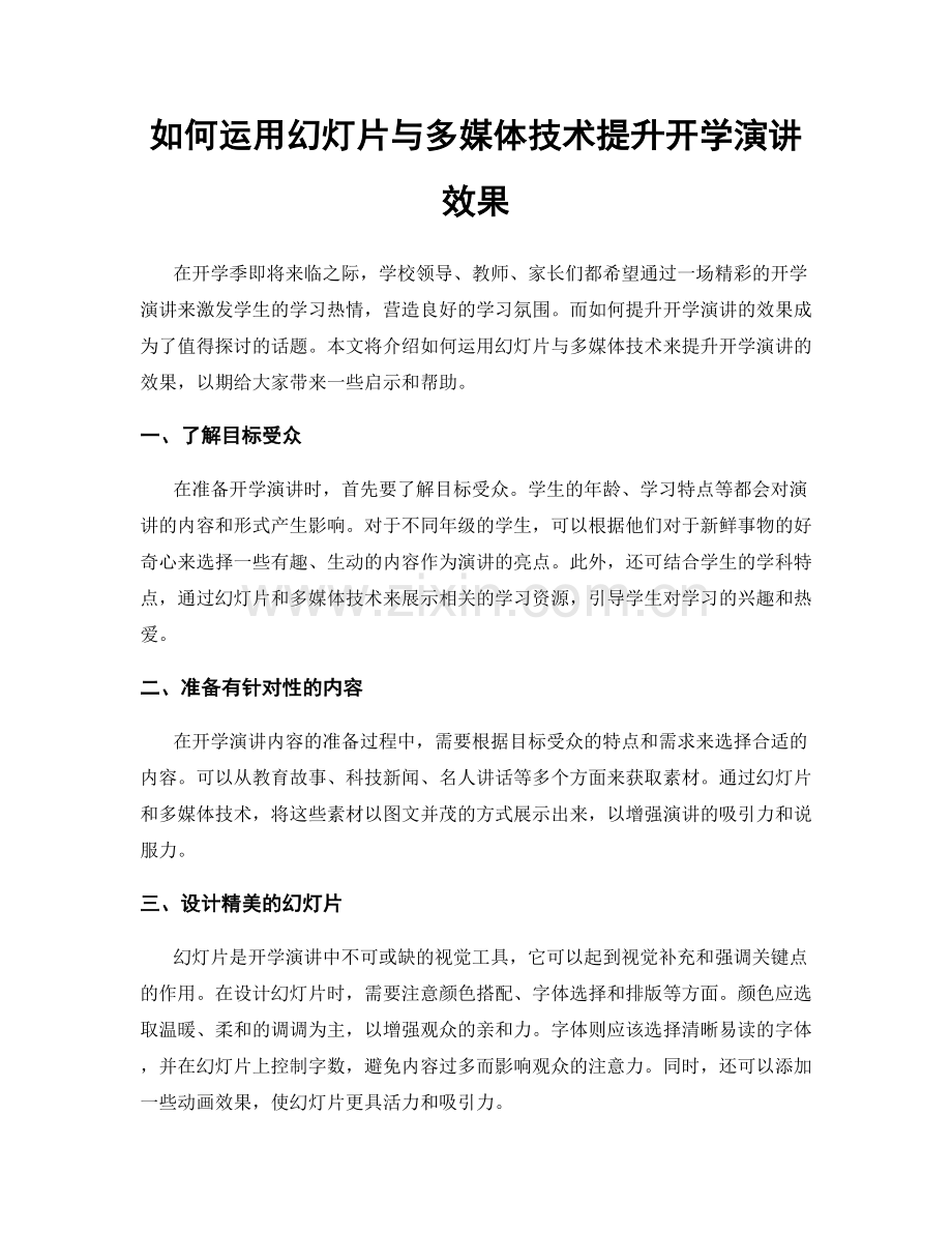 如何运用幻灯片与多媒体技术提升开学演讲效果.docx_第1页