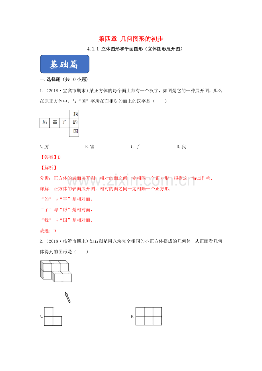 2019_2020学年七年级数学上册第四章几何图形初步4.1几何图形4.1.1立体图形和平面图形立体图形展开图同步课堂练习含解析新版新人教版.doc_第1页