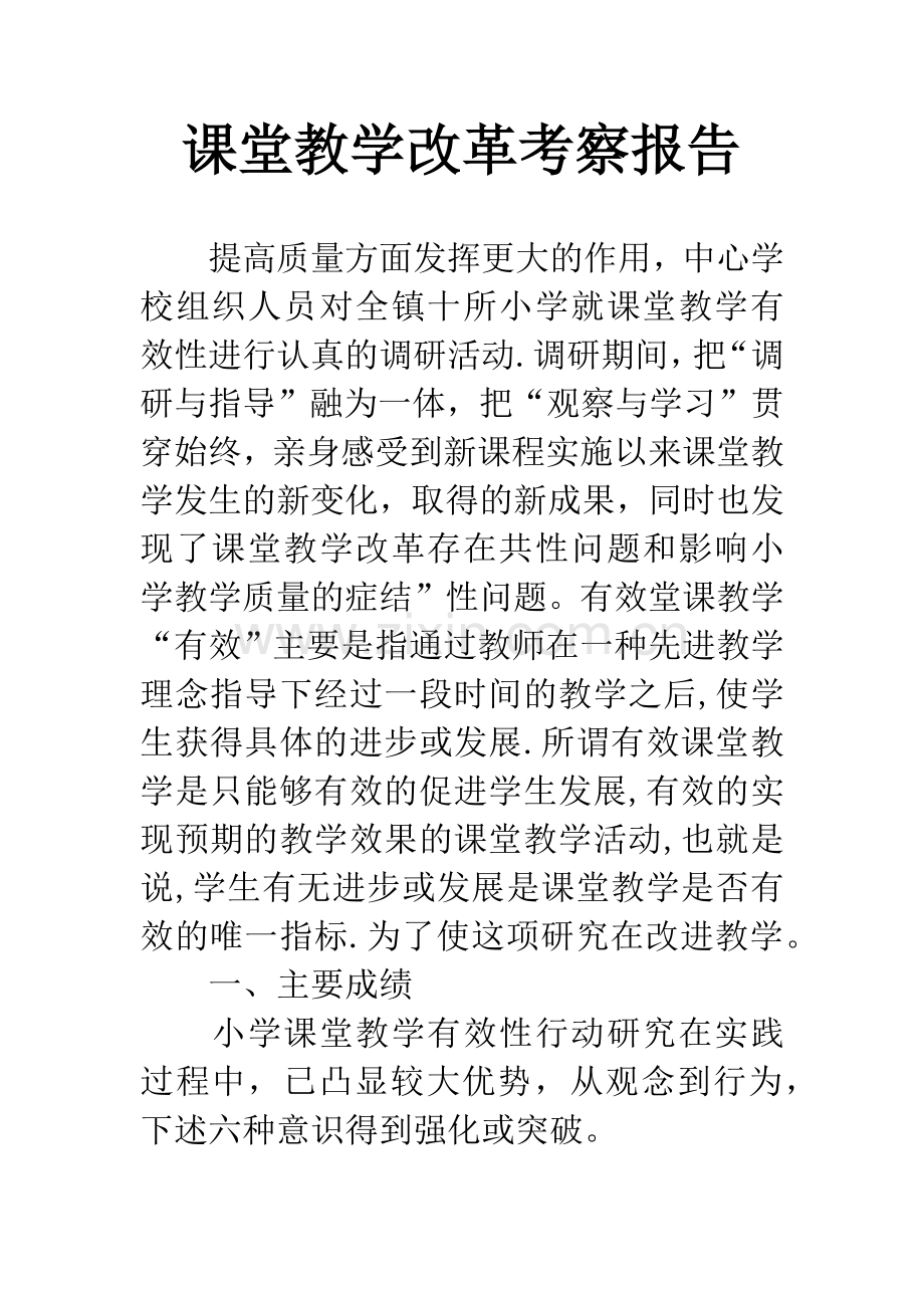 课堂教学改革考察报告.docx_第1页