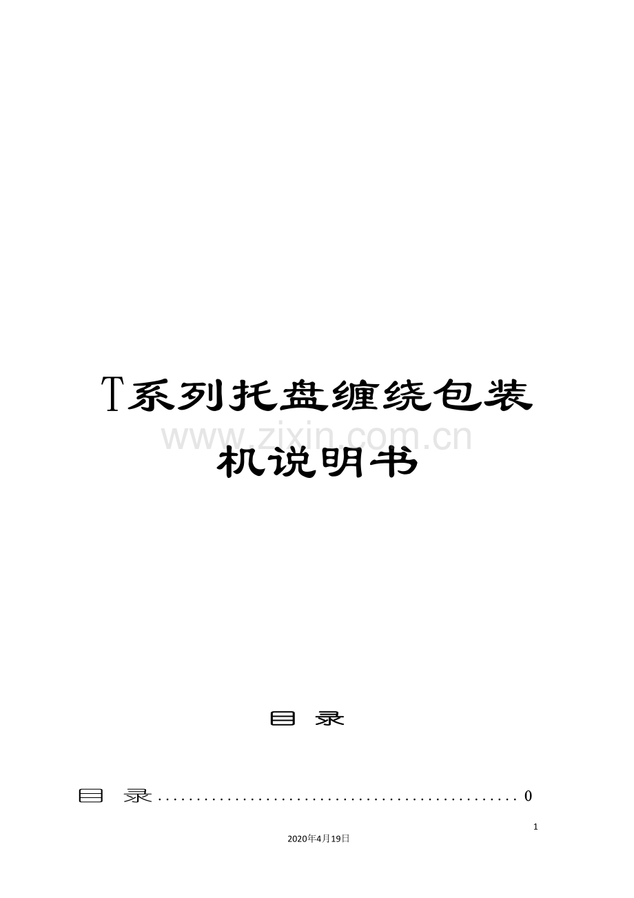 T系列托盘缠绕包装机说明书.doc_第1页