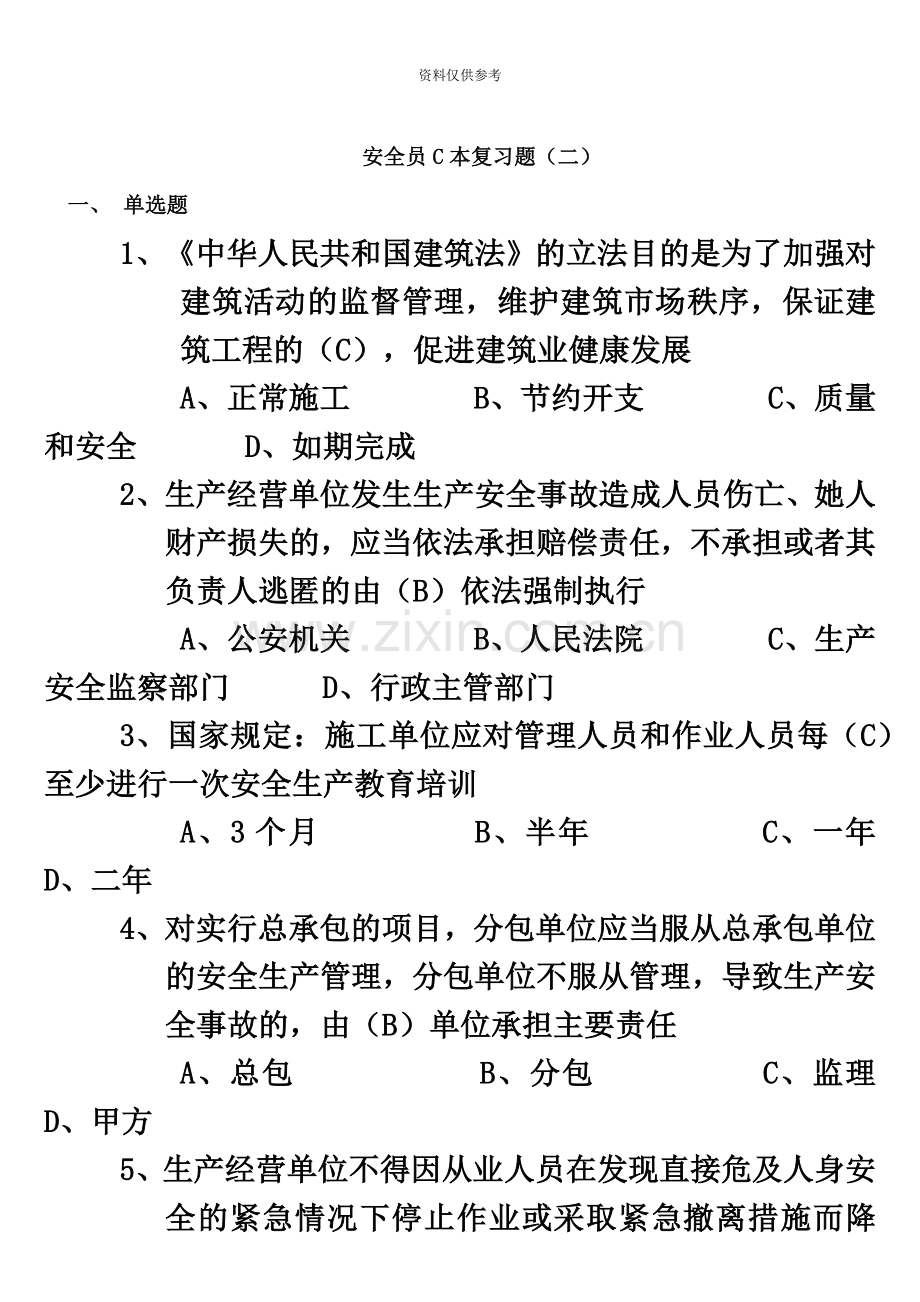 安全员C本复习题二.doc_第2页