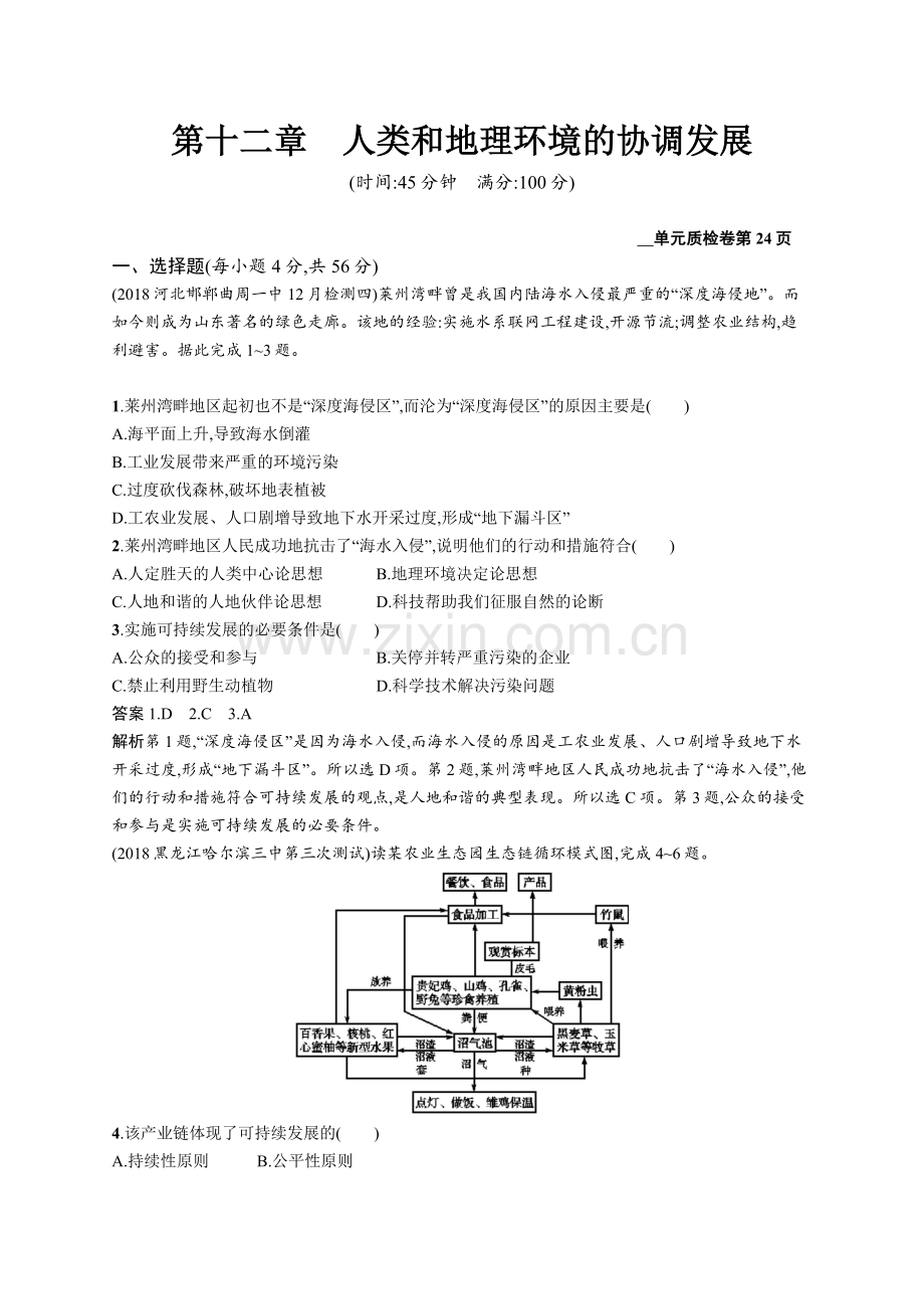 2020高考地理人教版一轮总复习单元质检卷：第十二章人类和地理环境的协调发展-Word版含解析.docx_第1页